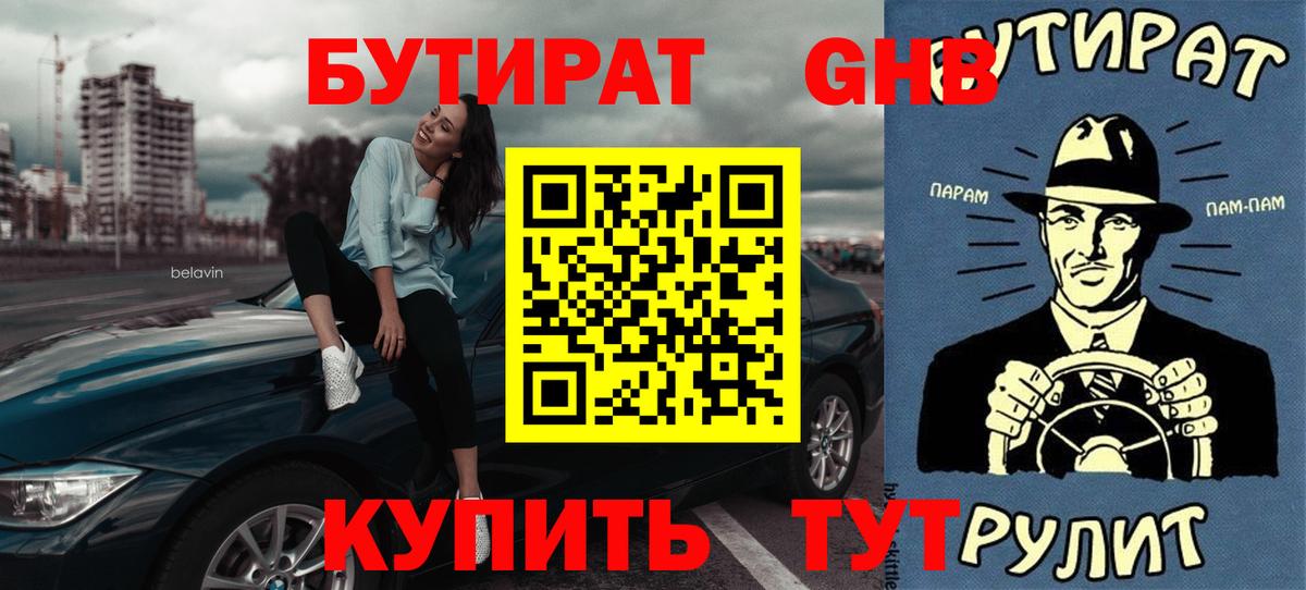 Бутират 1.4BDO Советский